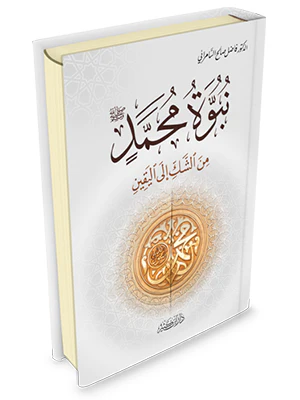 نبوة محمد صلى الله عليه وسلم من الشك إلى اليقين - Image 2