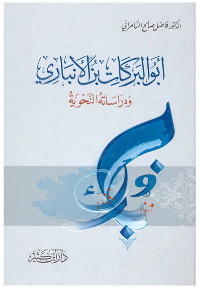 أبو البركات بن الأنباري ودراساته النحوية - Image 2