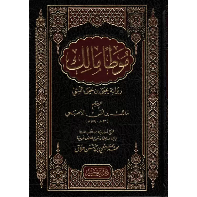 موطأ الإمام مالك رواية يحيى بن يحيى الليثي - Image 2