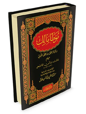 موطأ الإمام مالك رواية يحيى بن يحيى الليثي - Image 3