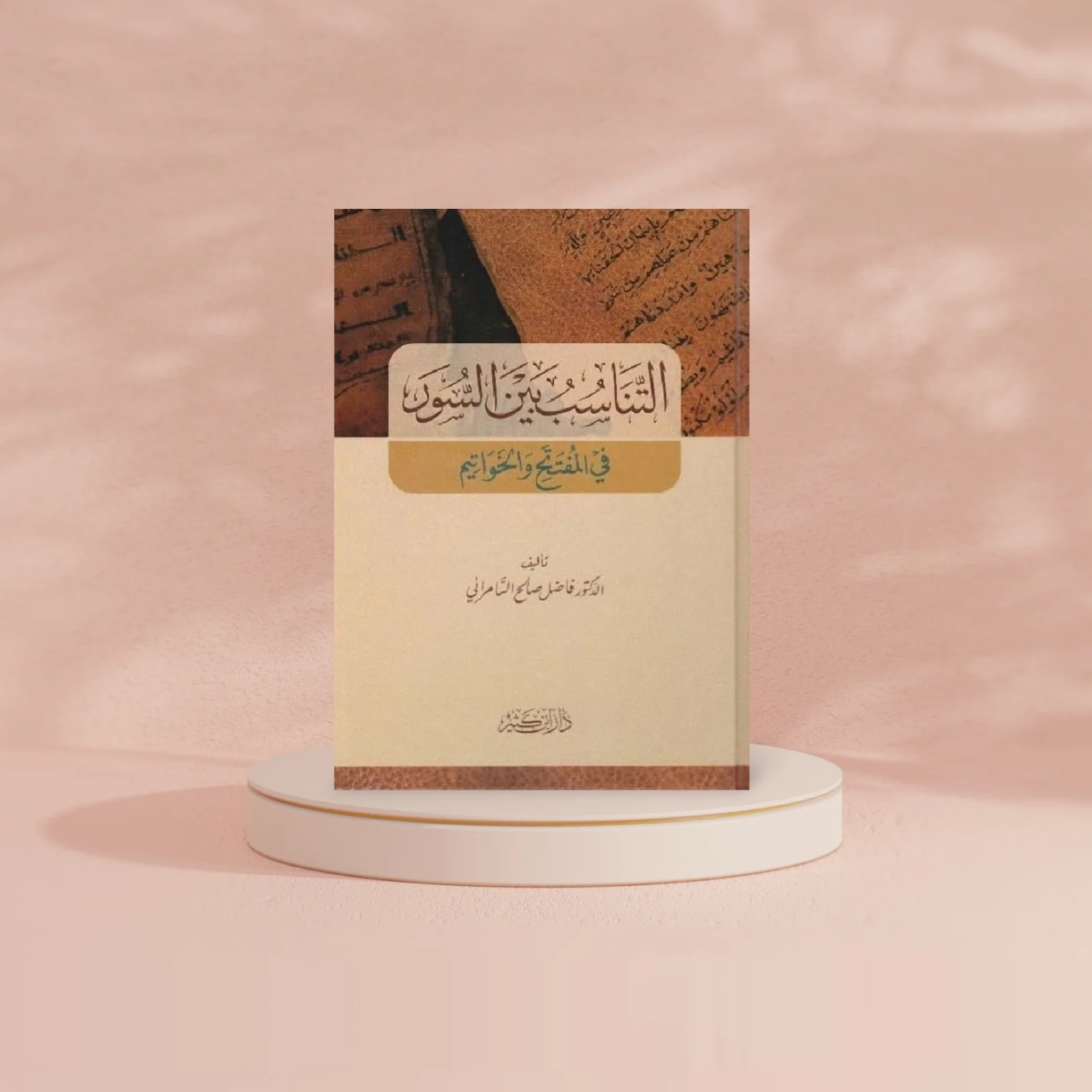 التناسب بين السور في المفتتح والخواتيم - Image 2
