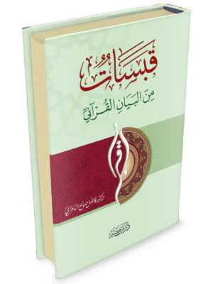 قبسات من البيان القراني - Image 2