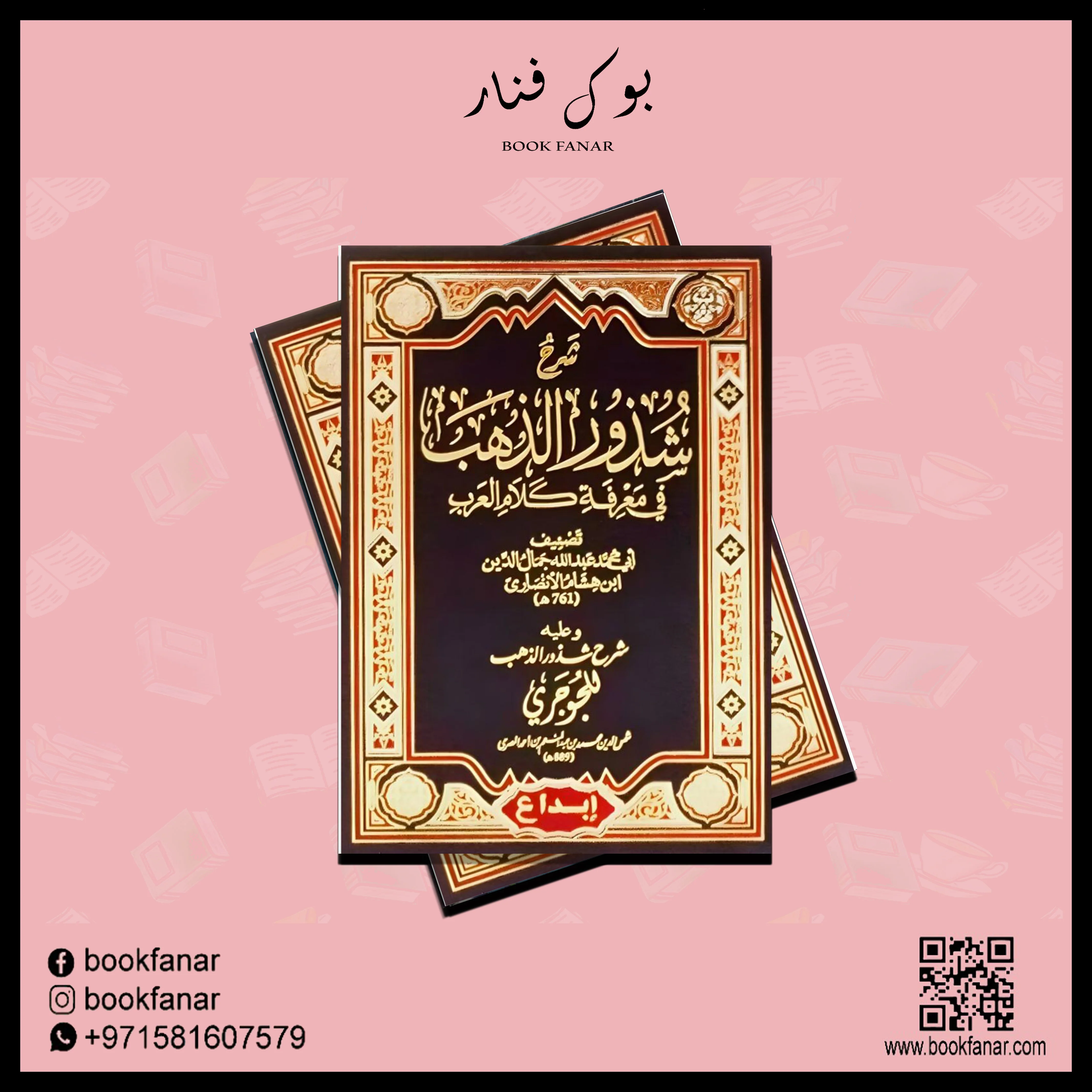 شرح شذور الذهب في معرفة كلام العرب - Image 3