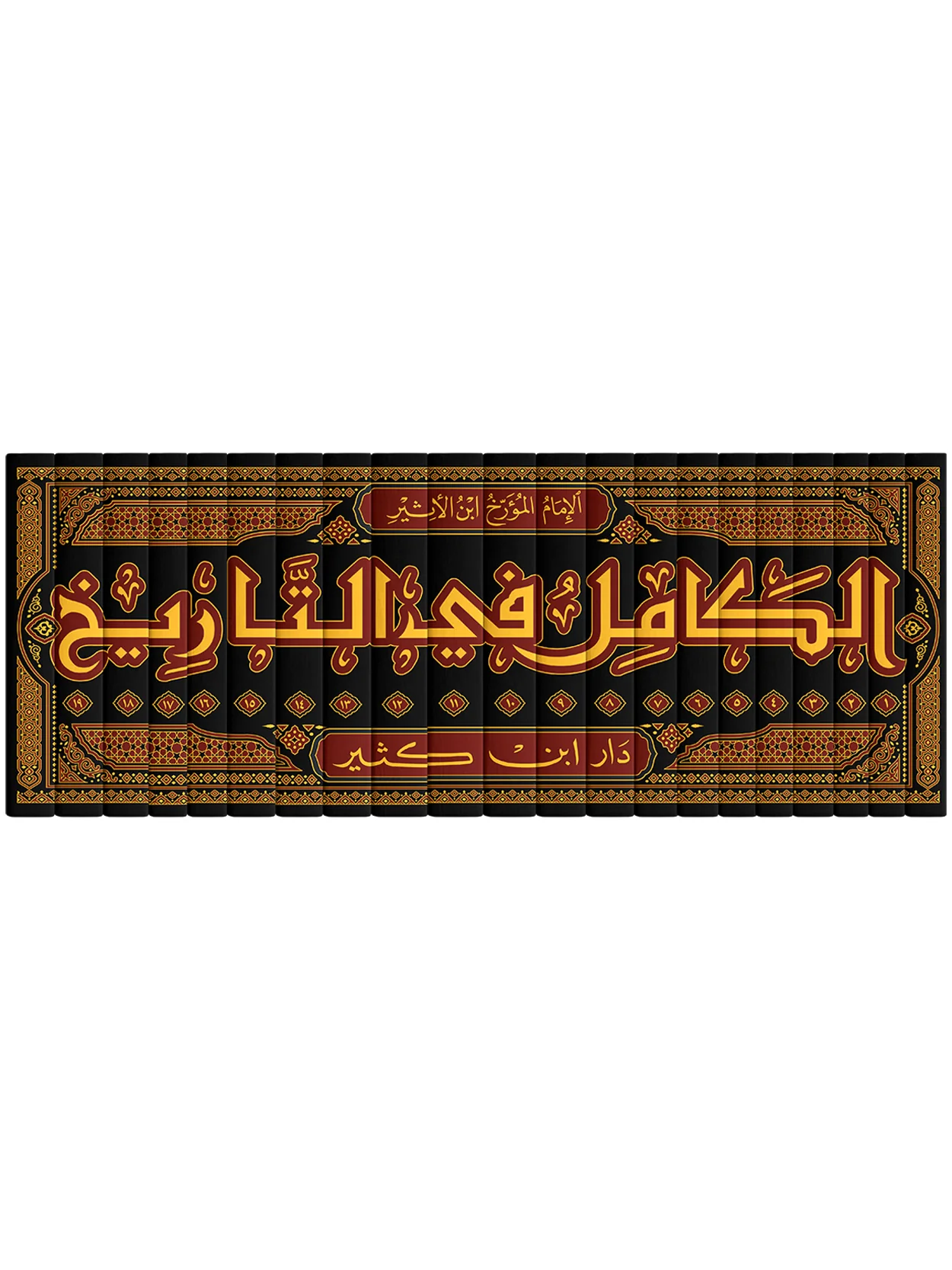 الكامل في التاريخ 19 مجلد - Image 3