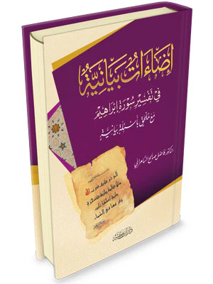 إضاءات بيانية في تفسير سورة إبراهيم - Image 2
