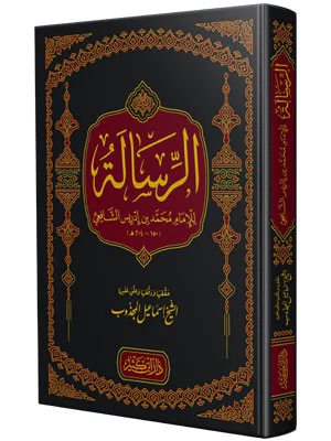 الرسالة للإمام الشافعي - Image 2