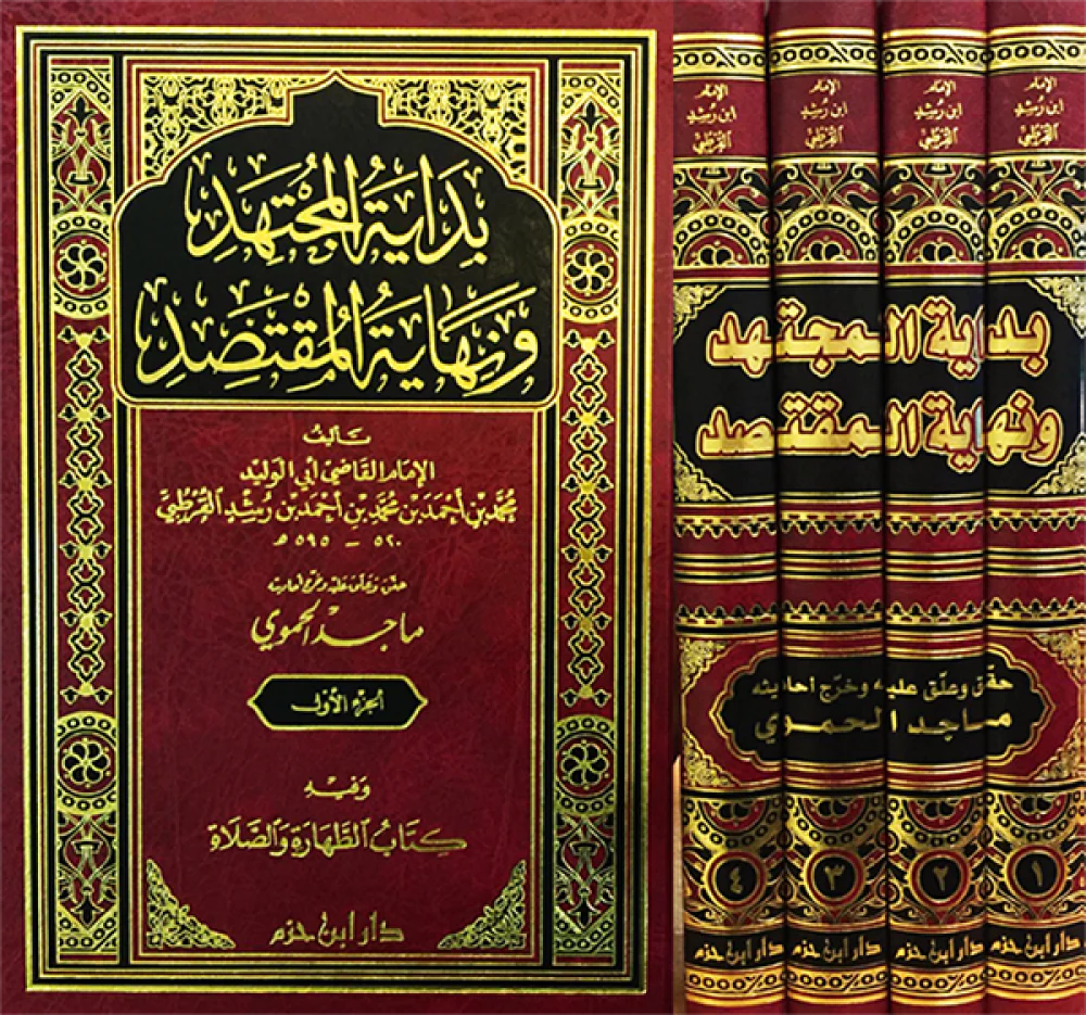 بداية المجتهد ونهاية المقتصد 4 مجلد
