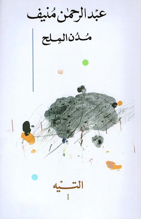 مدن الملح - عبد الرحمن المنيف 5 أجزاء - Image 4
