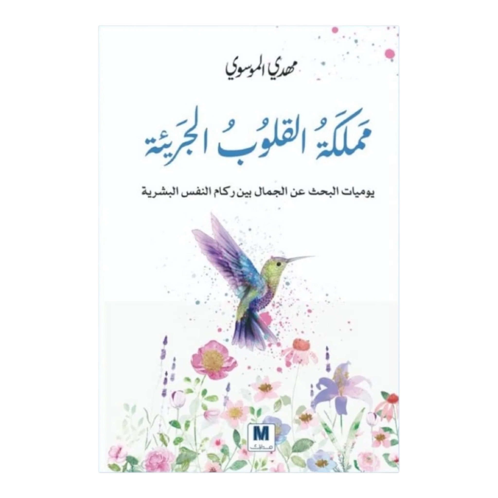 مملكة القلوب الجريئة - Image 3