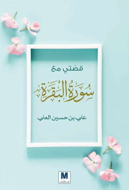 قصتي مع سورة البقرة