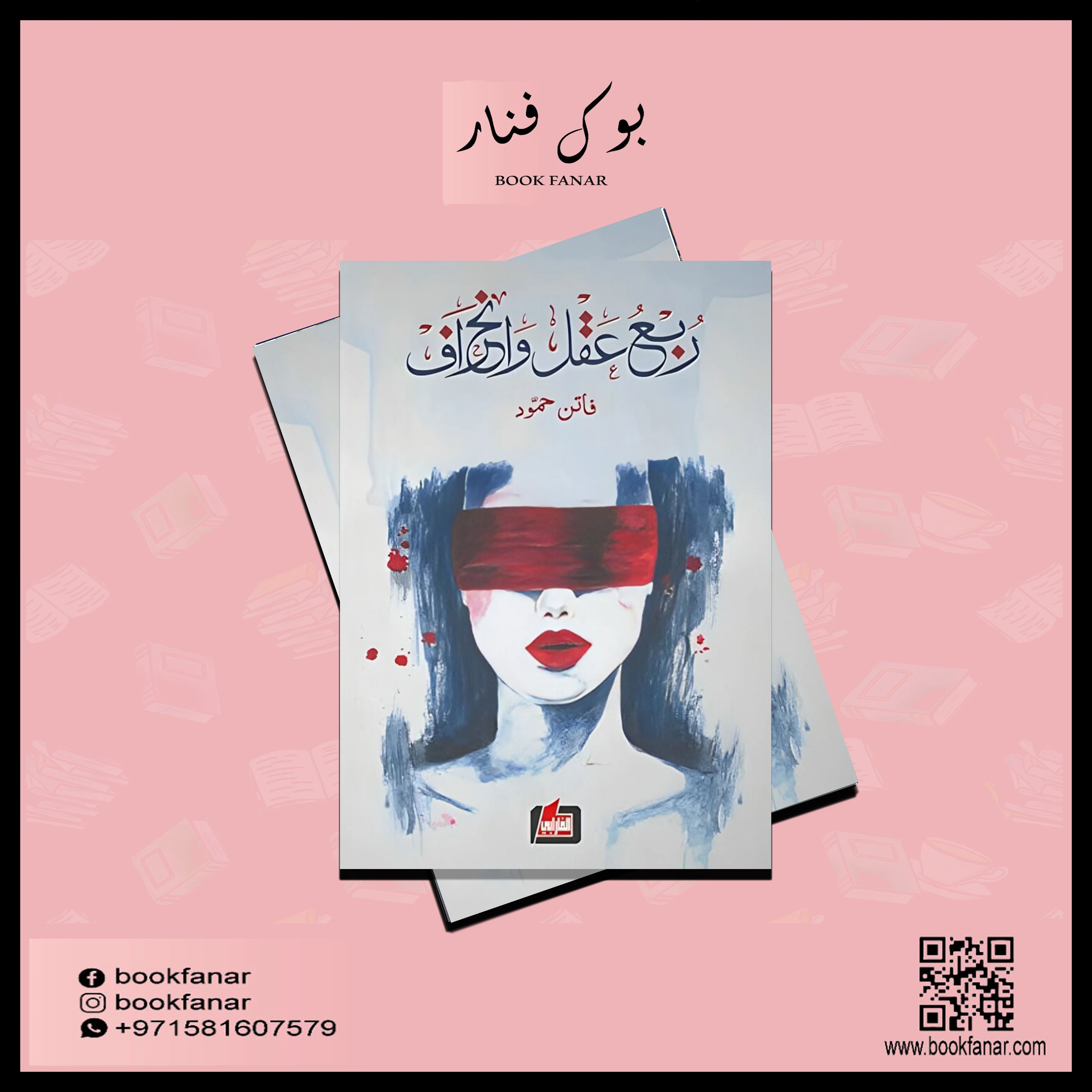 ربع عقل وانحراف - Image 2