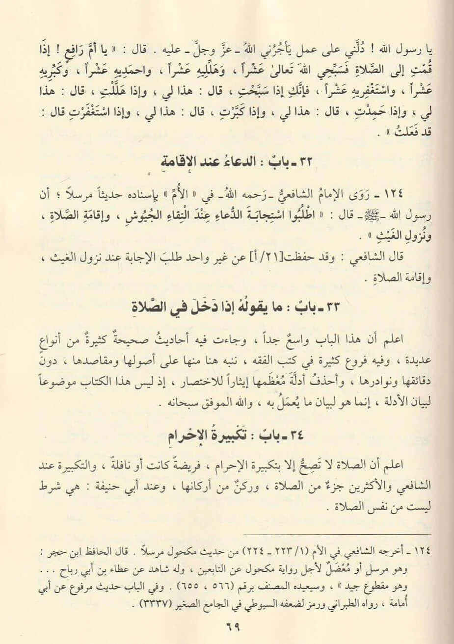 الأذكار حلية الابرار وشعار الاخيار في الدعوات والاذكار المستحبة في الليل والنهار - Image 3