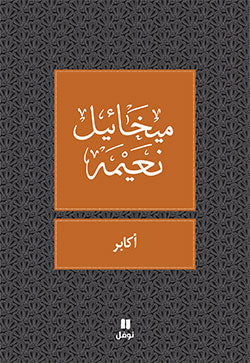 أكابر- طبعة جديدة