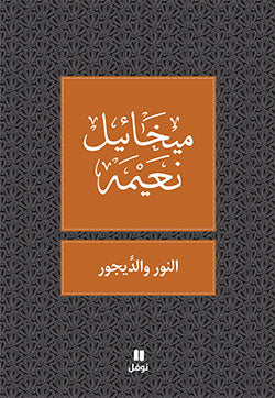 النور والديجور