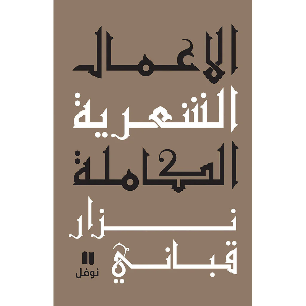 الأعمال الشعرية الكاملة نزار قباني المجلد الخامس
