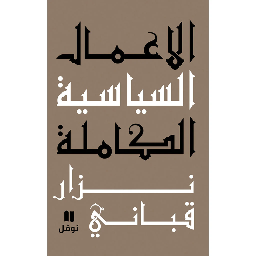 الأعمال السياسية الكاملة نزار قباني المجلد السادس