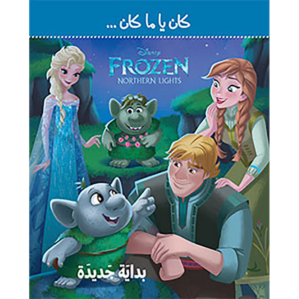 بداية جديدة - كان يا ما كان