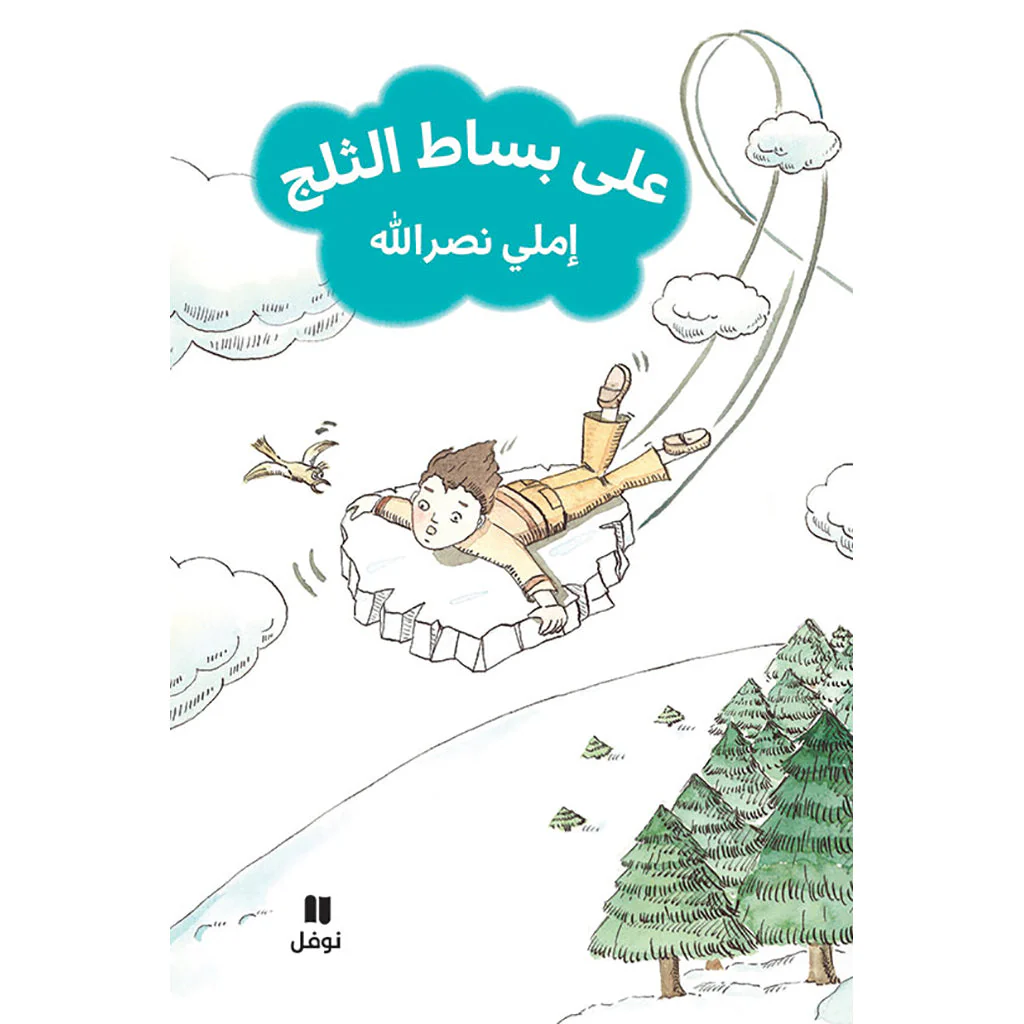 على بساط الثلج