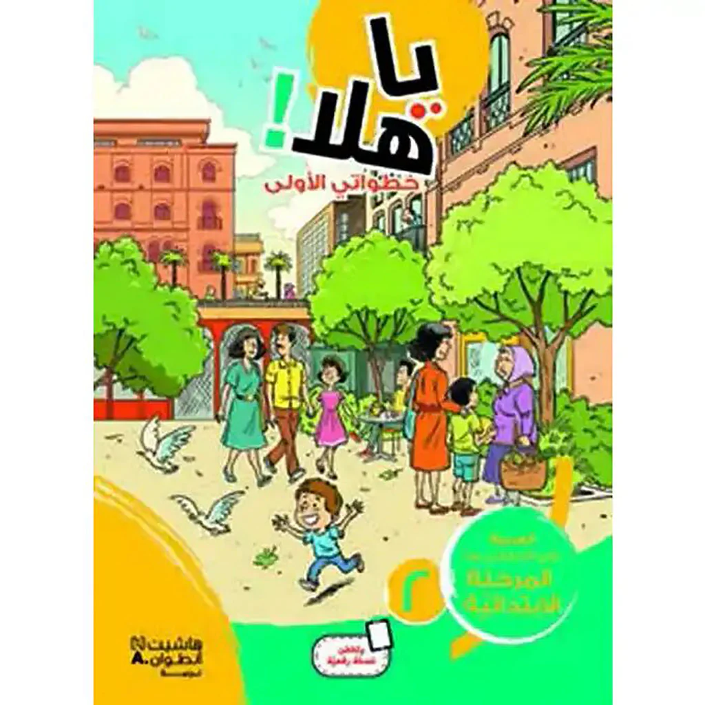 يا هلا! التقدمي الأول لكتاب المستوى 2 الابتدائي
