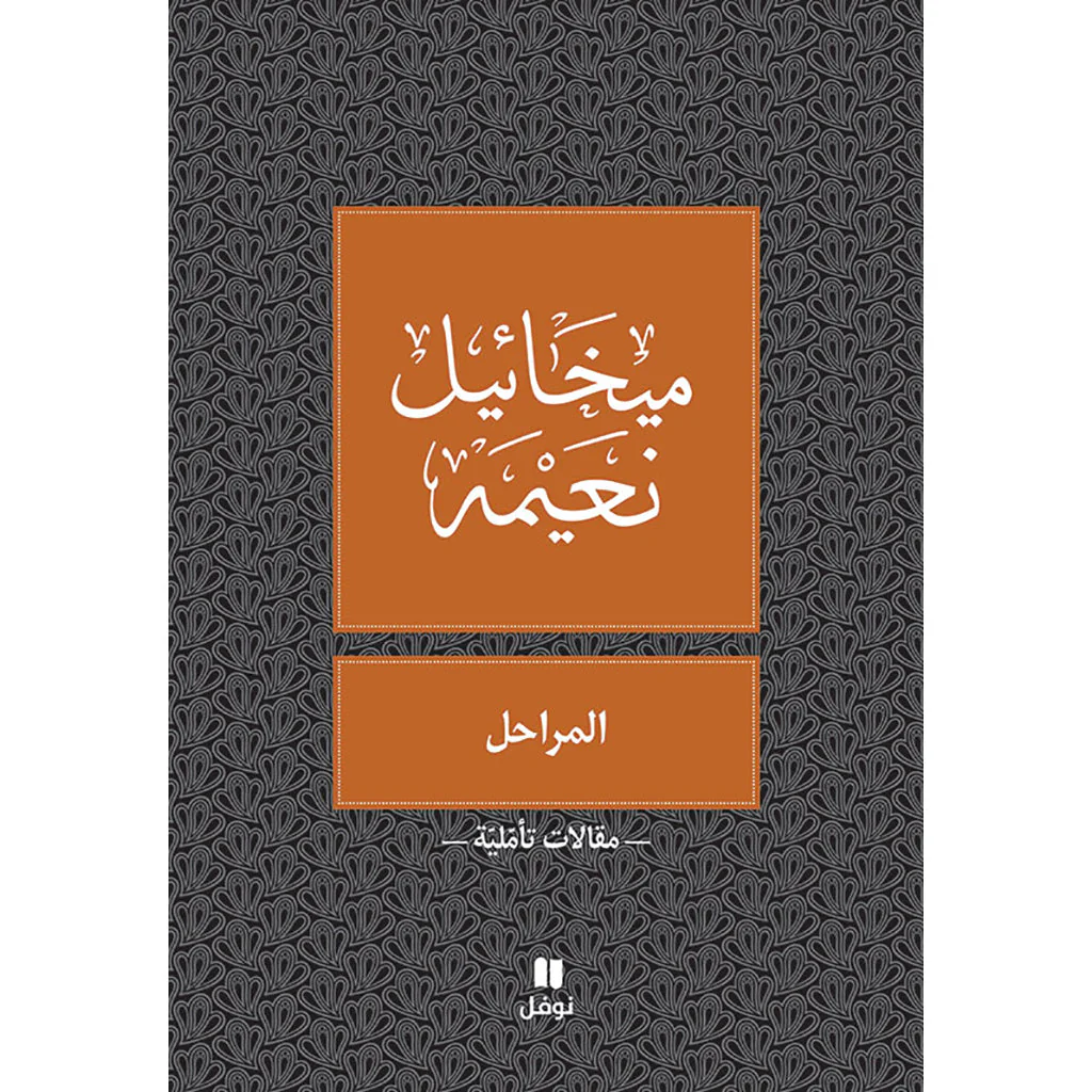 المراحل - طبعة جديدة