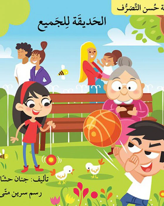 سلسلة حسن التصرف 7 قصص - Image 2