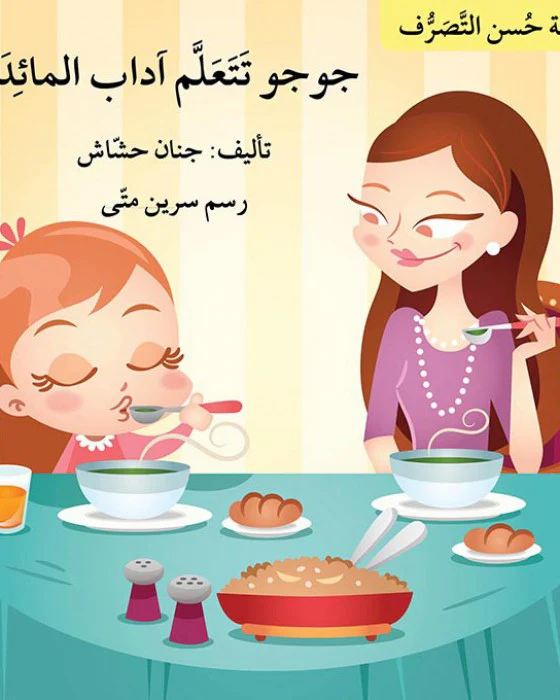 سلسلة حسن التصرف 7 قصص - Image 3