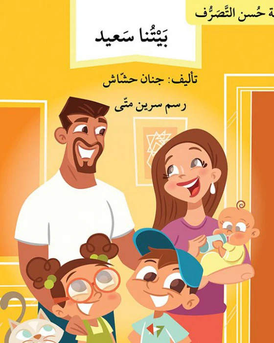 سلسلة حسن التصرف 7 قصص - Image 4