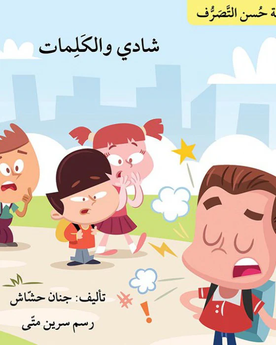 سلسلة حسن التصرف 7 قصص - Image 5