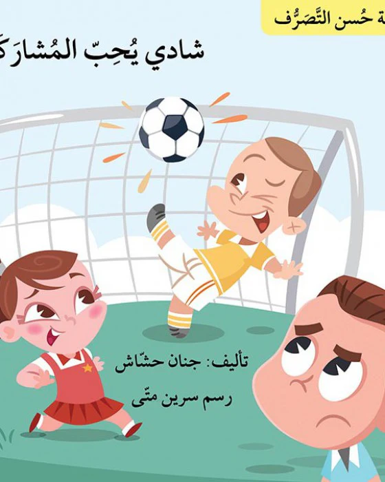 سلسلة حسن التصرف 7 قصص - Image 6