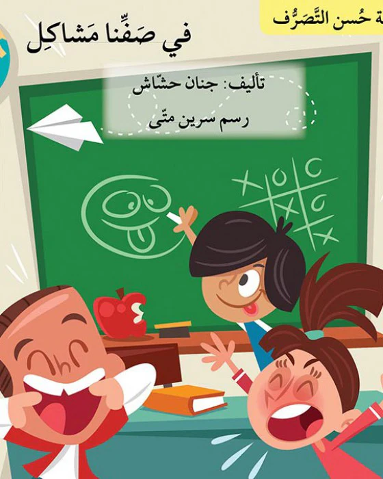 سلسلة حسن التصرف 7 قصص - Image 7