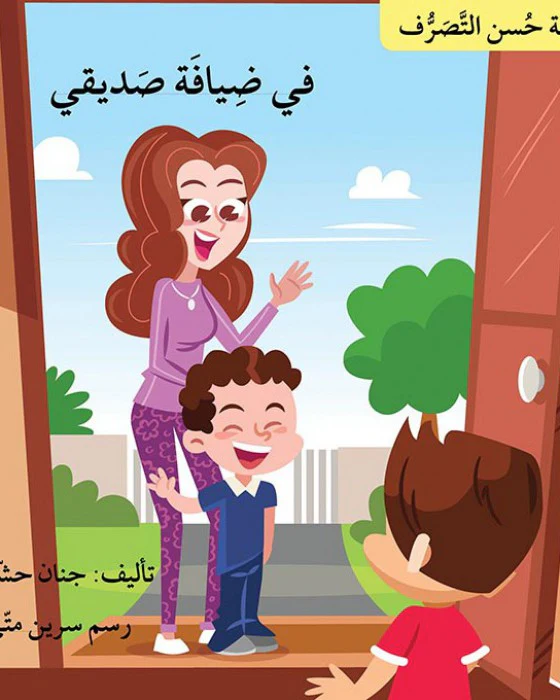 سلسلة حسن التصرف 7 قصص - Image 8