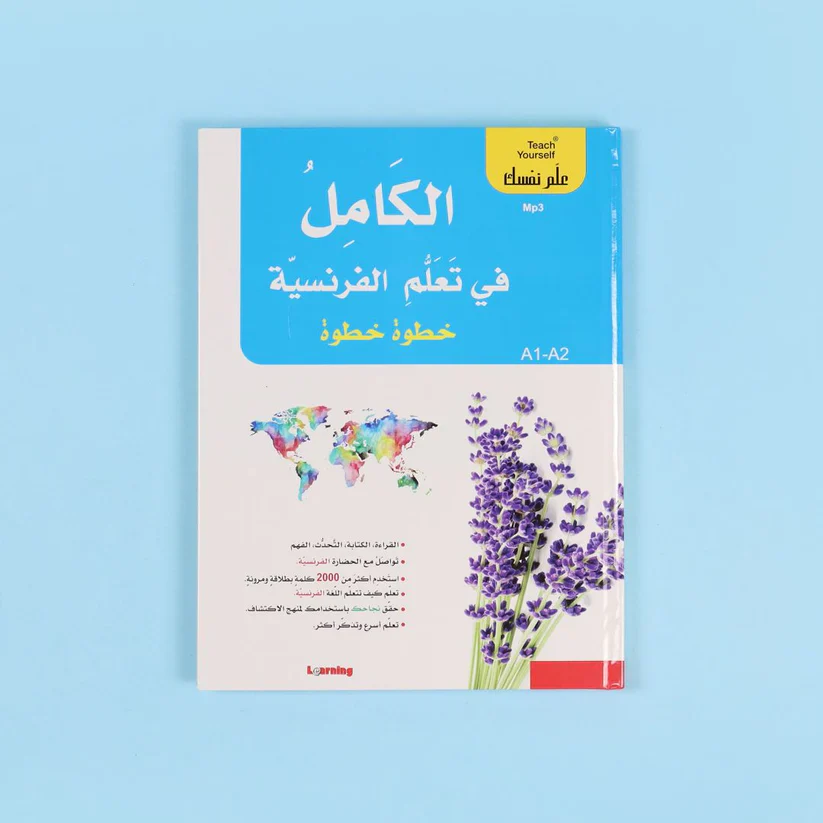 سلسلة علم نفسك - الكامل في تعلم الفرنسية خطوة خطوة - Image 4