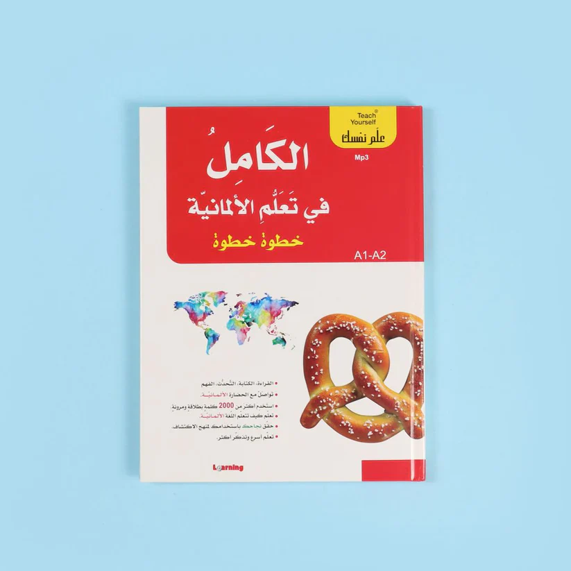 سلسلة علم نفسك - الكامل في تعلم الألمانية خطوة خطوة - Image 4