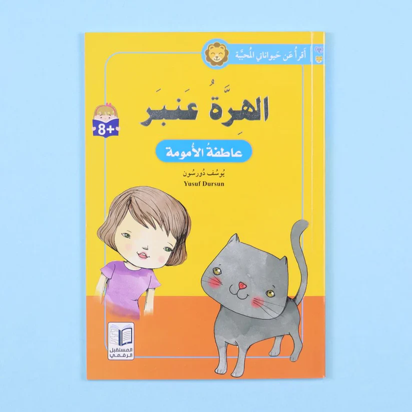 أقرأ عن حيواناتي المحببة - Image 5