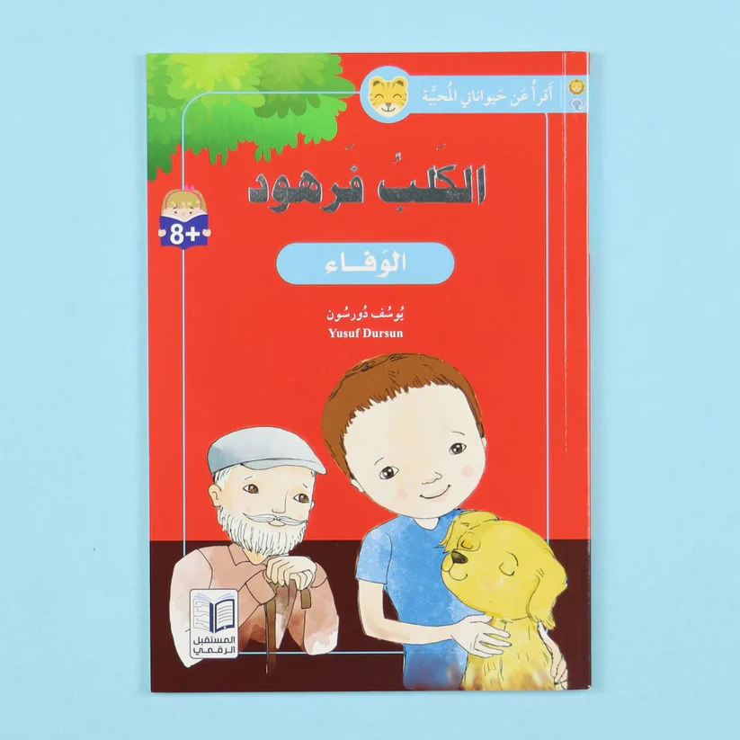 أقرأ عن حيواناتي المحببة - Image 6