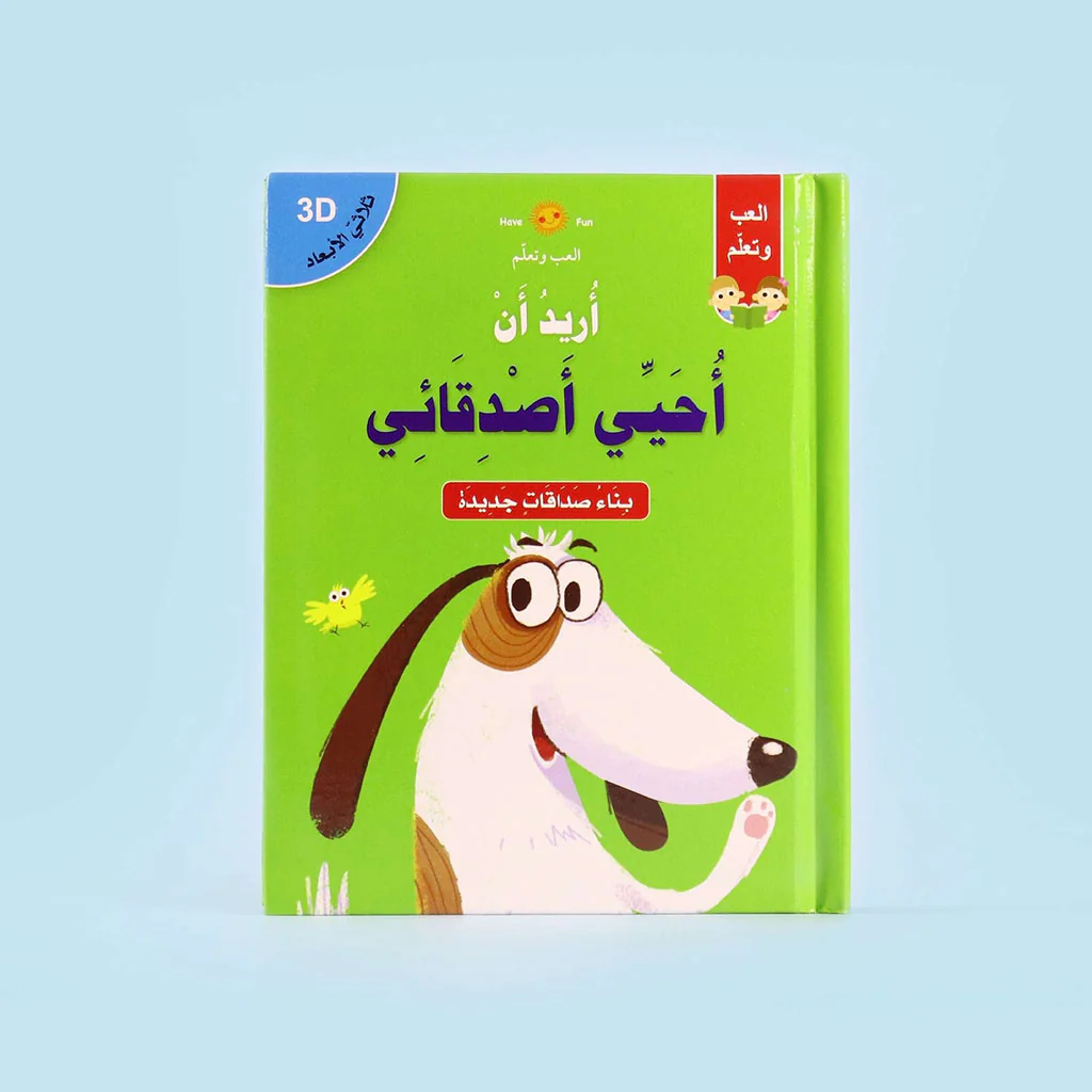 ثلاثي الابعاد - اريد ان احيي اصدقائي - Image 2