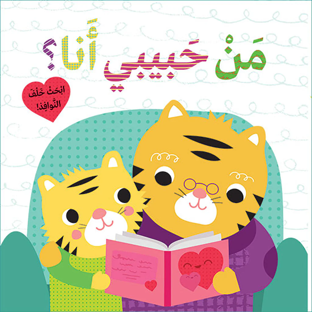 من حبيبي أنا؟ - ابحث خلف النوافذ