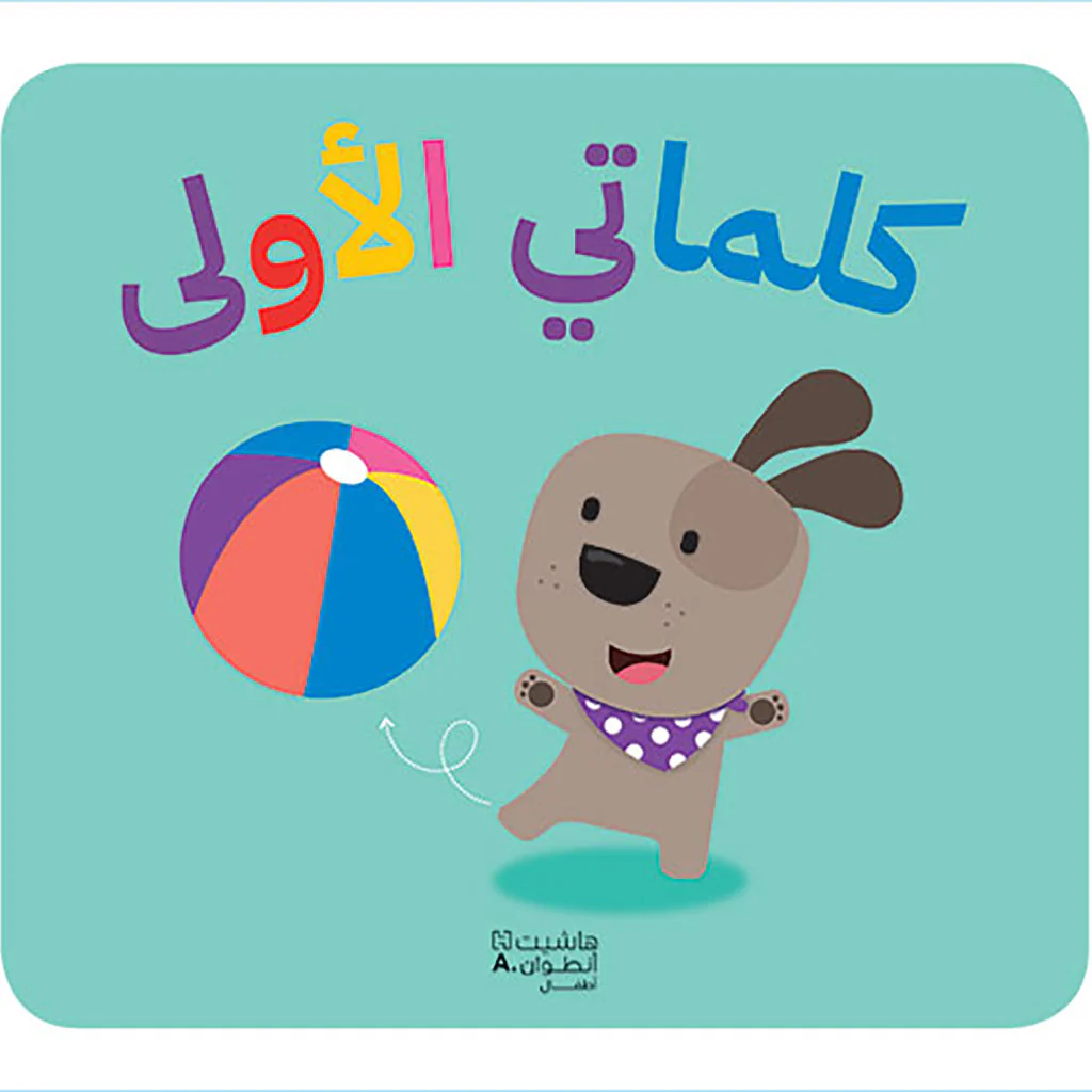 كلماتي الأولى