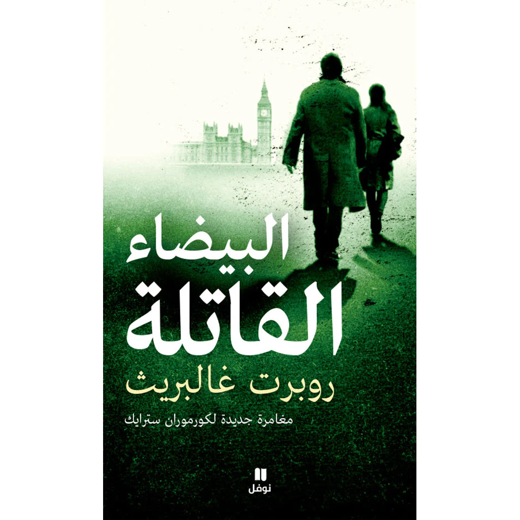 البيضاء القاتلة