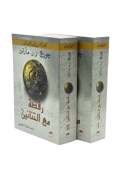 رقصة مع التنانين 2 جزء - Image 2