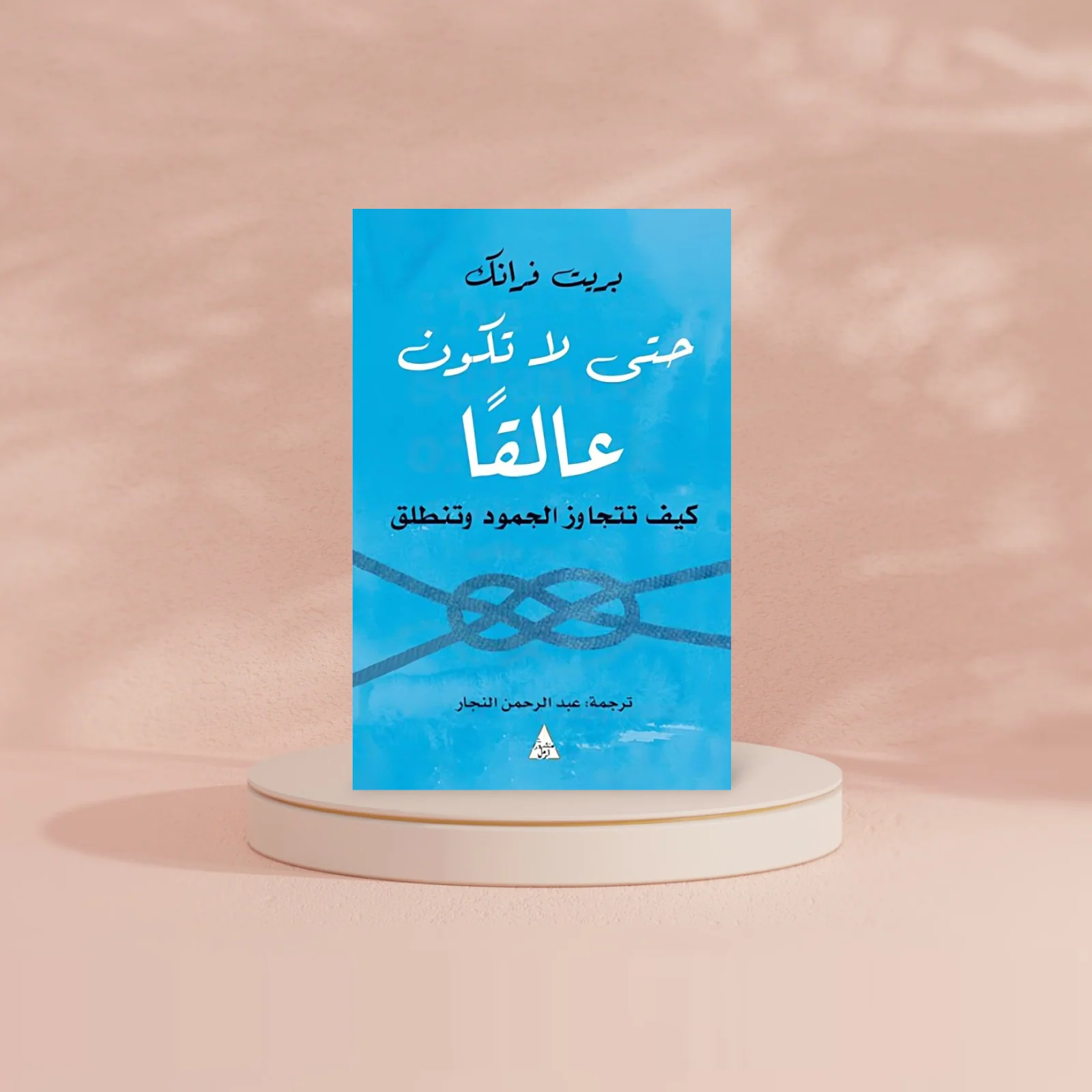 حتي لا تكون عالقا كيف تتجاوز الجمود وتنطلق - Image 2