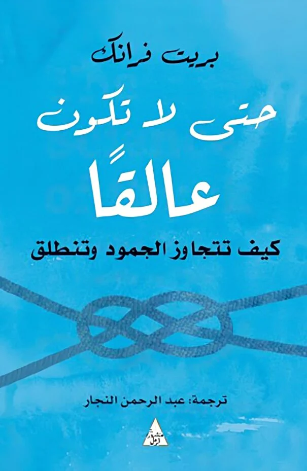 حتي لا تكون عالقا كيف تتجاوز الجمود وتنطلق - Image 3
