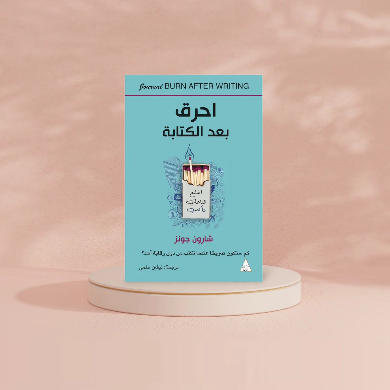 احرق بعد الكتابة - Image 2