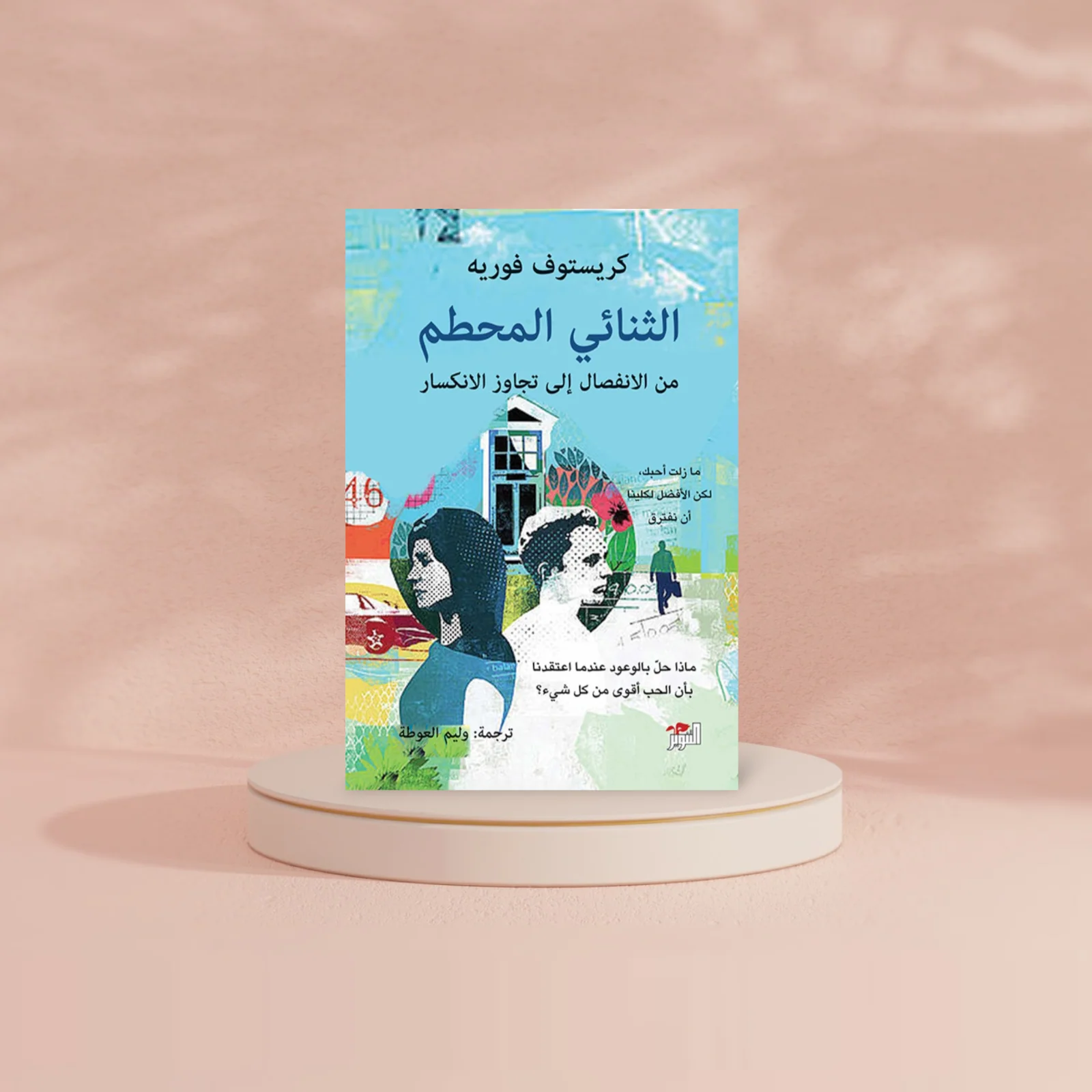 الثنائي المحطم من الانفصال الي تجاوز الانكسار - Image 3
