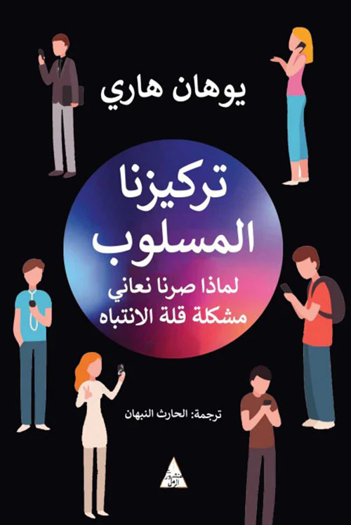 تركيزنا المسلوب لماذا صرنا نعاني مشكلة قلة الانتباة - Image 3