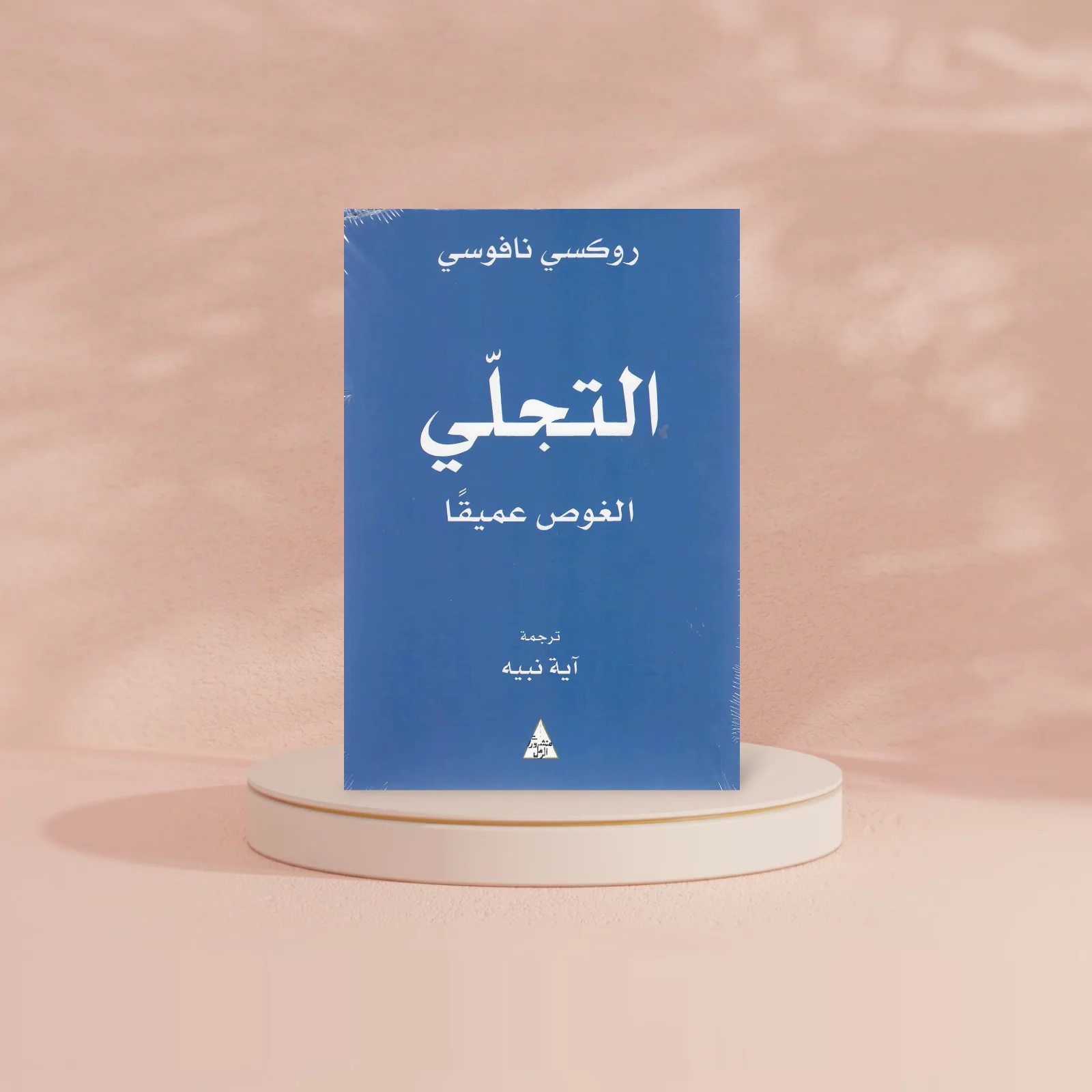 التجلي - الغوص عميقا - Image 2