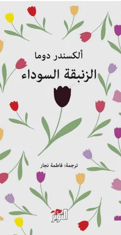 الزنبقة السوداء - Image 2