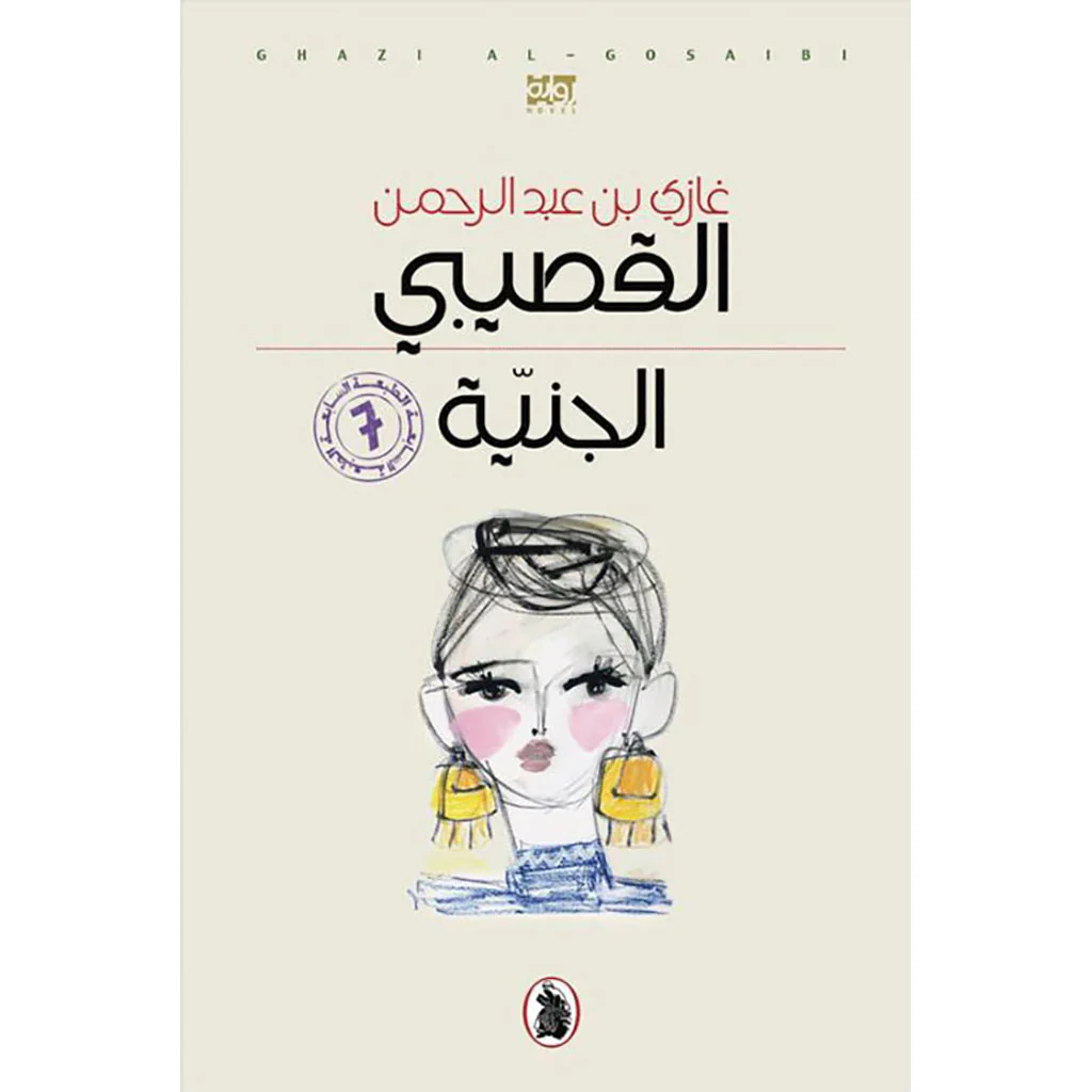 الجنية