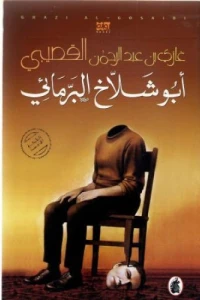 أبو شلاخ البرمائي