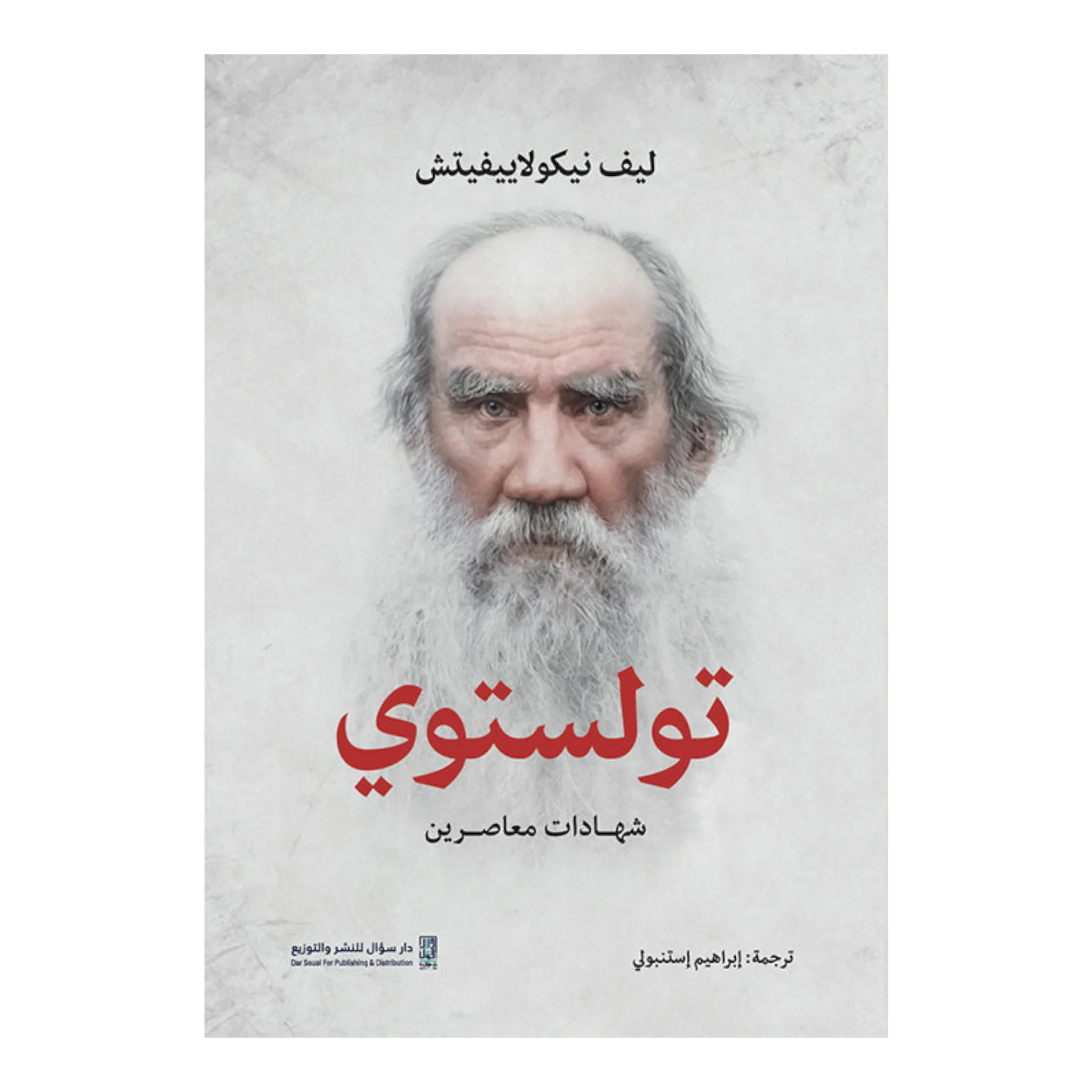 تولستوي - شهادات معاصرين